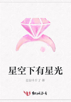 星空下有星光在線閱讀