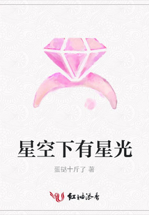 星空下有星光