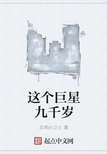 这个巨星九千岁