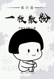 我只是一枚散粉