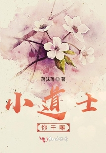 小道士你干嘛
