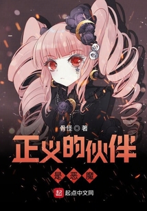 正義的伙伴是惡魔