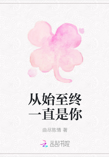 從始至終一直是你
