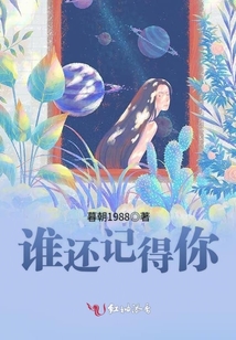 誰還記得你