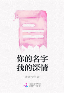 你的名字我的深情
