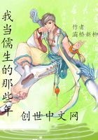 我当儒生的那些年