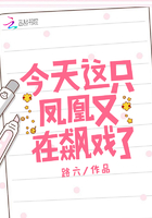 今天這只鳳凰又在飆戲了在線閱讀