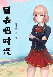 回去吧時(shí)光