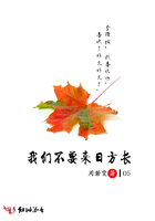 我們不要來日方長在線閱讀