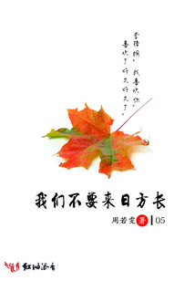 我們不要來日方長