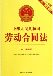 中华人民共和国劳动合同法：附配套规定（2013年版）
