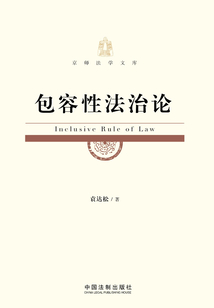 包容性法治論