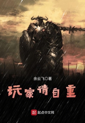 玩家请自重在线阅读