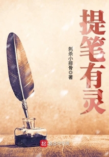 提筆有靈