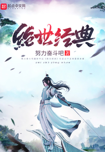 绝世经典