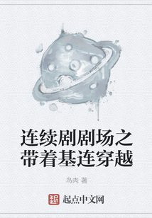 連續(xù)劇劇場之帶著基連穿越