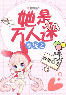 系统之她是万人迷在线阅读