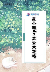 夏小姐的戀愛大攻略