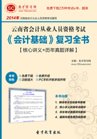 云南省会计从业人员资格考试《会计基础》复习全书【核心讲义＋历年真题详解】在线阅读