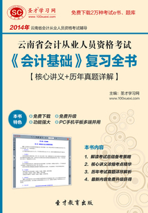云南省會計從業(yè)人員資格考試《會計基礎(chǔ)》復(fù)習(xí)全書【核心講義+歷年真題詳解】