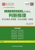 2020年上海公务员录用考试专用教材：判断推理【考点精讲＋典型题（含历年真题）详解】