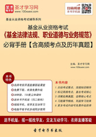 2019年基金从业资格考试《基金法律法规、职业道德与业务规范》必背手册【含高频考点及历年真题】在线阅读