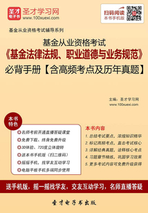 2019年基金從業資格考試《基金法律法規、職業道德與業務規范》必背手冊【含高頻考點及歷年真題】