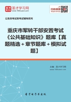 2020年重庆市军转干部安置考试《公共基础知识》题库【真题精选＋章节题库＋模拟试题】在线阅读