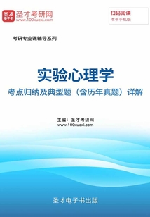 實驗心理學考點歸納及典型題(含歷年真題)詳解