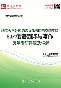 浙江大学外国语言文化与国际交流学院814俄语翻译与写作历年考研真题及详解