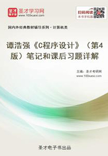 譚浩強《C程序設計》（第4版）筆記和課后習題詳解