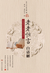 老老恒言白話解
