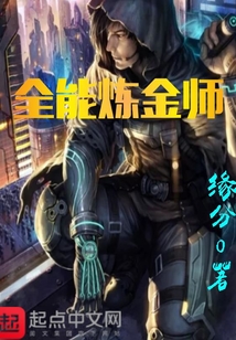 全能炼金最新章节全集,在线阅读_创世中文网