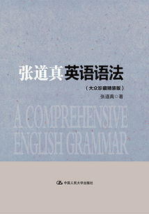 張道真英語語法（大眾珍藏精裝版）