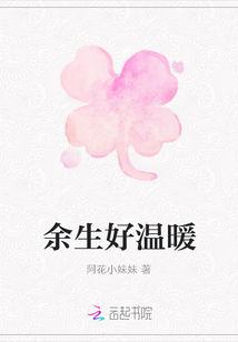 余生好溫暖