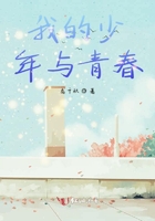 我的少年與青春在線閱讀