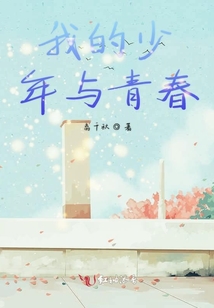 我的少年與青春