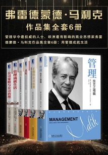 弗雷德蒙德·馬利克作品集全套6冊:用管理成就生活