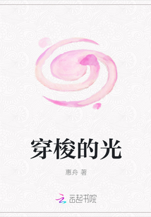 穿梭的光