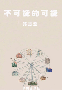 不可能的可能