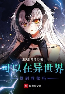可以在異世界得到救贖嗎