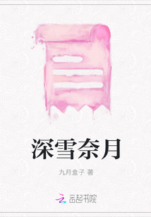 深雪奈月