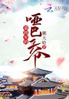 慕將軍的啞巴王爺在線閱讀