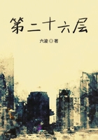 第二十六層在線閱讀