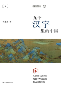 九個漢字里的中國(九說中國)