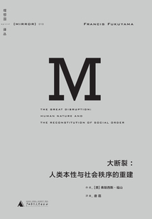 大斷裂:人類(lèi)本性與社會(huì)秩序的重建