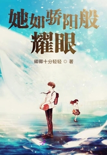 她如驕陽般耀眼