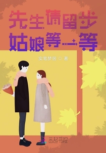 先生請留步姑娘等一等