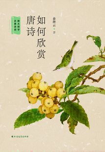 如何欣賞唐詩
