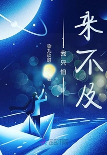 我只怕來不及